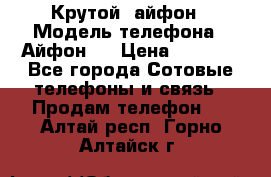 Крутой  айфон › Модель телефона ­ Айфон 7 › Цена ­ 5 000 - Все города Сотовые телефоны и связь » Продам телефон   . Алтай респ.,Горно-Алтайск г.